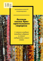 баллада сказка бриз кристального сюрприза. 1 стекло осадное в стиле лабиринты смысл знака