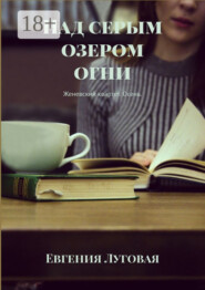 Над серым озером огни. Женевский квартет. Осень