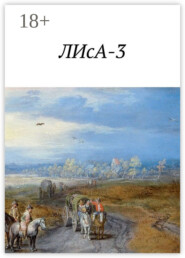 ЛИсА-3