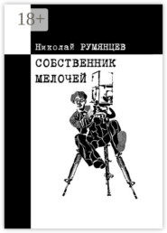 Собственник МЕЛОЧЕЙ