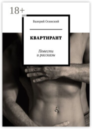 КВАРТИРАНТ. Повести и рассказы
