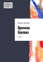 Времени буковка. Стихи
