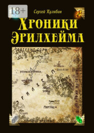 Хроники Эрилхейма