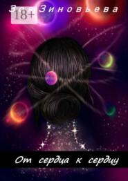 От сердца к сердцу. Сборник