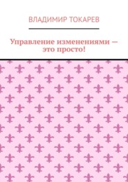 Управление изменениями – это просто!