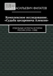 Комплексное исследование. «Судьба цесаревича Алексея». Отдельные аспекты истории России (1918—1988)