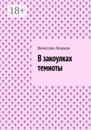 В закоулках темноты