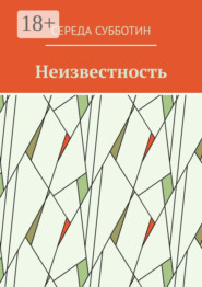 Неизвестность