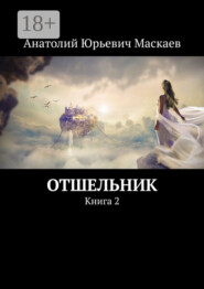 Отшельник. Книга 2
