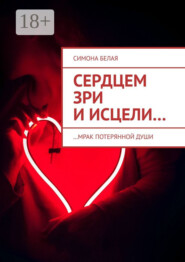 Сердцем зри и исцели. …мрак потерянной души