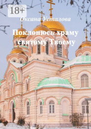 Поклонюсь храму святому Твоему