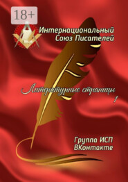 Литературные страницы – 1. Группа ИСП ВКонтакте