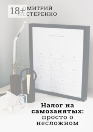 Налог на самозанятых: просто о несложном. 2-е издание