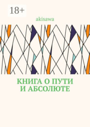 Книга о пути и абсолюте