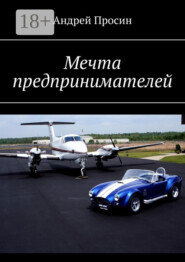 Мечта предпринимателей
