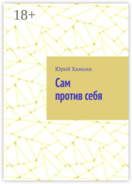 Сам против себя