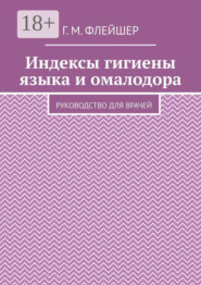 Индексы гигиены языка и омалодора. Руководство для врачей
