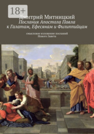 Послания Апостола Павла к Галатам, Ефесянам и Филиппийцам. Смысловое изложение посланий Нового Завета