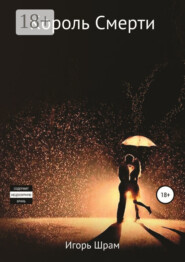 Король Смерти. Ужасы