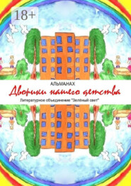 Дворики нашего детства