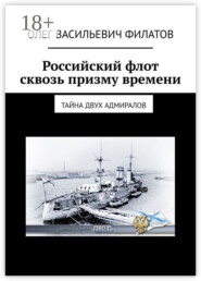 Российский флот сквозь призму времени. Тайна двух адмиралов
