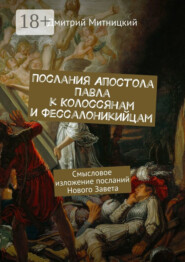 Послания Апостола Павла к Колоссянам и Фессалоникийцам. Смысловое изложение посланий Нового Завета