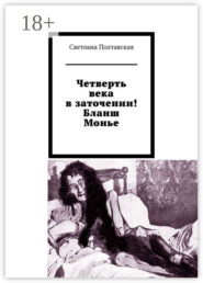 Четверть века в заточении! Бланш Монье