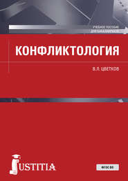 Конфликтология