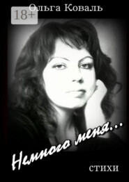 Немного меня…