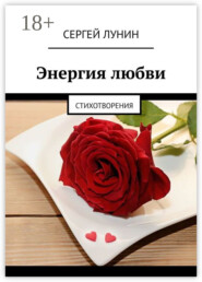 Энергия любви. Стихотворения