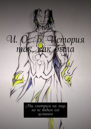 И. О. Б. История так, как была. Мы смотрим на мир, но не видим его целиком
