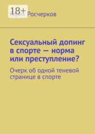 Сексуальный допинг в спорте – норма или преступление? Очерк об одной теневой странице в спорте