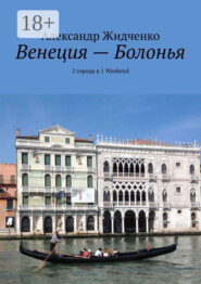 Венеция – Болонья. 2 города в 1 Weekend