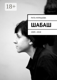 Шабаш. 2009—2018