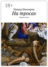 На тросах. Сборник стихов