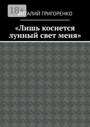 «Лишь коснется лунный свет меня»