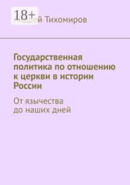Государственная политика по отношению к церкви в истории России. От язычества до наших дней
