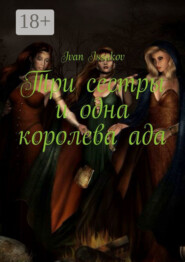 Три сестры и одна королева ада