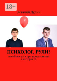 Психолог, рули! Не сойти с ума при продвижении в интернете