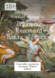 Послание Апостола Павла к Евреям. Смысловое изложение посланий Нового Завета