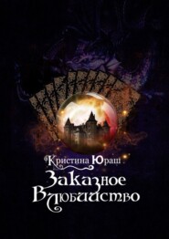 Заказное влюбийство