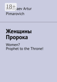 Женщины Пророка. Women? Prophet to the Throne!