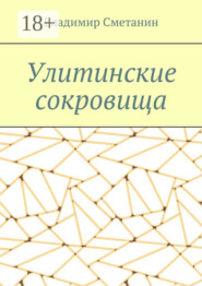 Улитинские сокровища