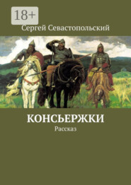 Консьержки. Рассказ