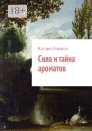 Сила и тайна ароматов