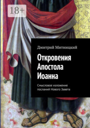 Откровения Апостола Иоанна. Смысловое изложение посланий Нового Завета