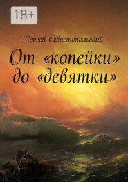 От «копейки» до «девятки»