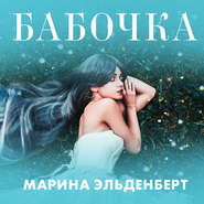 Бабочка