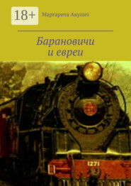 Барановичи и евреи. История, Холокост, наши дни