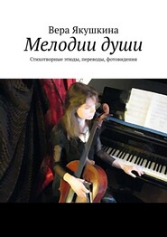 Мелодии души. Стихотворные этюды, переводы, фотовидения